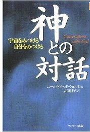 神との対話 神との対話