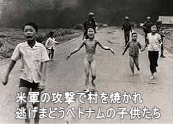 逃げまどうベトナムの子供たち 逃げまどうベトナムの子供たち