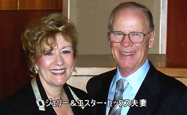 ジェリー・ヒックス＆エスター・ヒックス夫妻