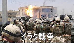 イラク戦争