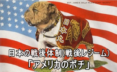 アメリカのポチ アメリカのポチ