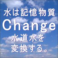 水は記憶物質