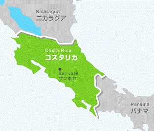 コスタリカ共和国
