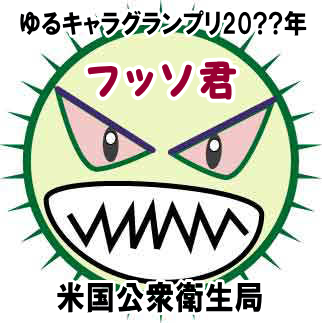 フッソ君 フッソ君