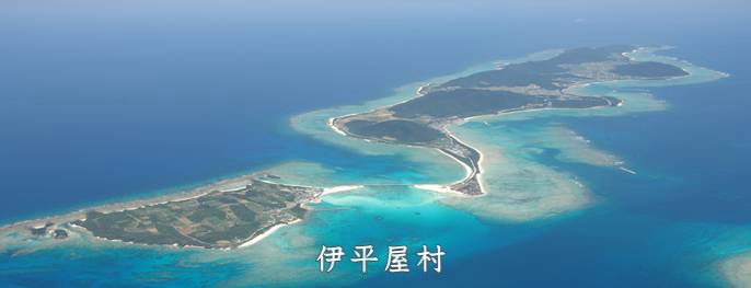 沖縄・伊平屋村 沖縄・伊平屋村