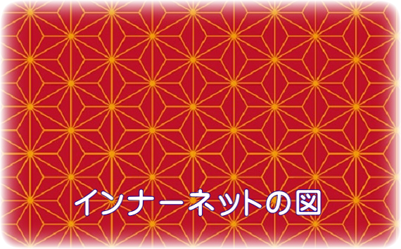 インナーネット インナーネット