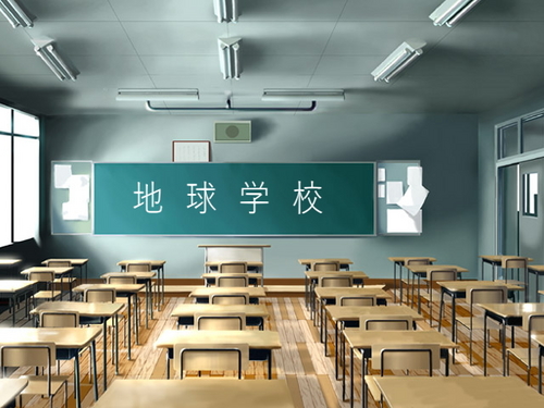 地球学校 地球学校