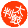 太鼓判 太鼓判