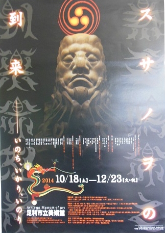 スサノヲの到来