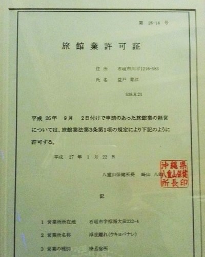 旅館業営業許可証