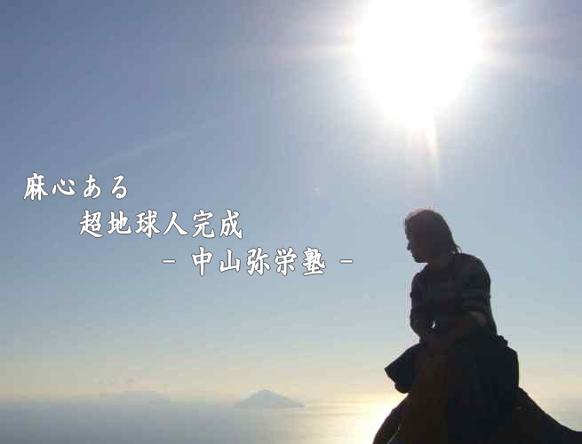 中山康直 中山康直