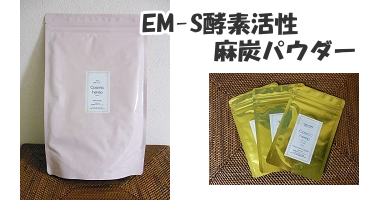 EM-S酵素活性麻炭