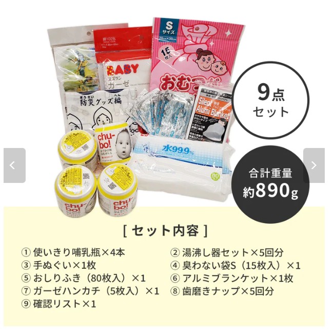 赤ちゃん専用 非常用持ち出しセット