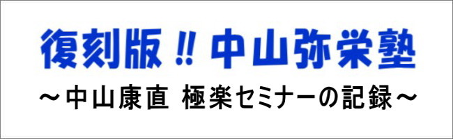 中山康直
