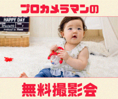 無料撮影会