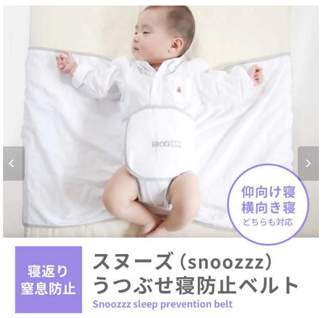 赤ちゃん うつぶせ寝防止ベルト