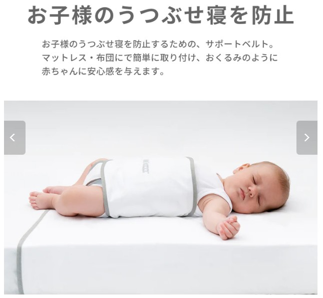 赤ちゃん うつぶせ寝防止ベルト