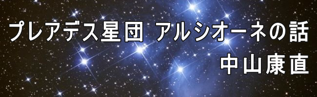 プレアデス星団アルシオーネの話