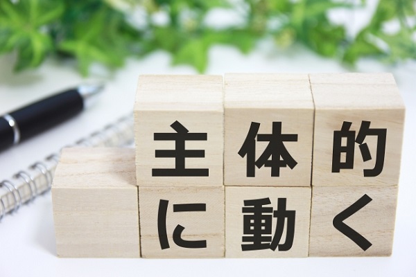 主体的に動く 主体的に動く