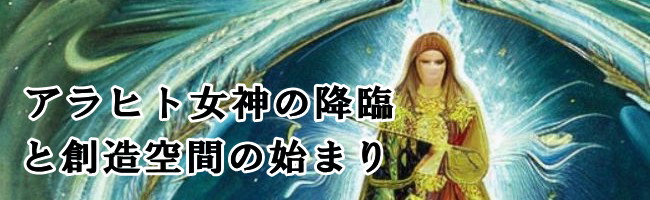 アラヒト女神と創造空間の始まり