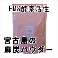 宮古島で作った麻炭パウダー