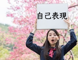 自己表現 自己表現