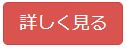 詳しく見る