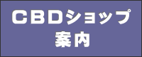 cbdオイル