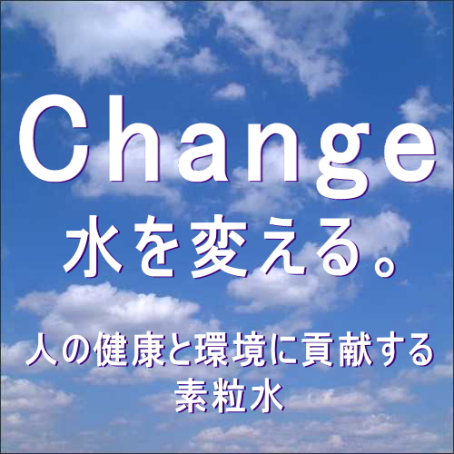 素粒水 素粒水