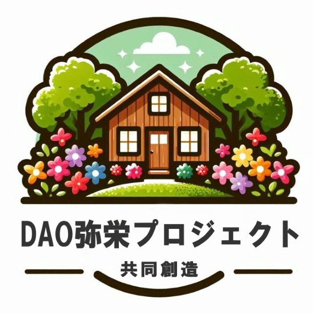 DAO弥栄