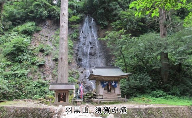 羽黒山 須賀の滝