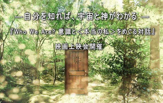 意識と＜本当の私＞をめぐる対話