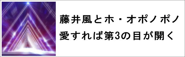 藤井風とオポノポノ 藤井風とオポノポノ