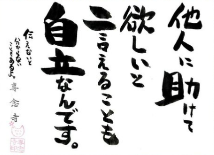 自立とは