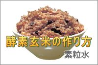 酵素玄米ご飯の作り方