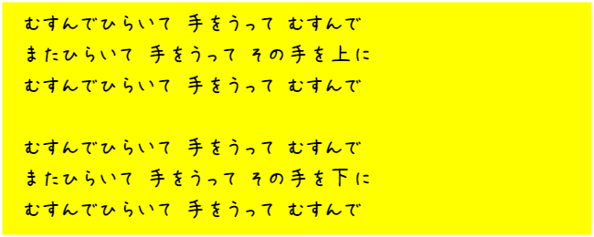 むすんでひらいて