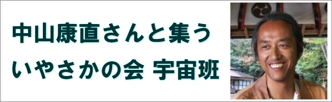 中山康直さんと集う宇宙班