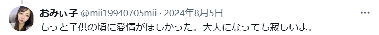 愛情がほしかった