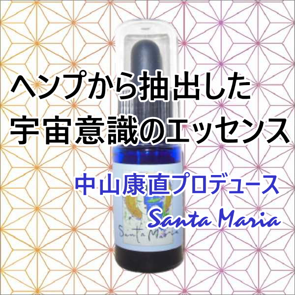 麻のエネルギーエッセンス サンタマリア