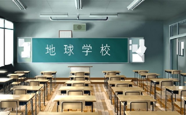 地球学校