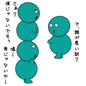 責任転嫁 責任転嫁