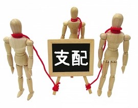支配 支配