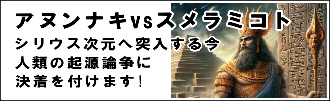 アヌンナキVSスメラミコト