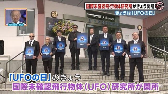 UFO研究所